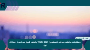 «مفاجآت مذهلة» مؤتمر المطورين WWDC 2025 يكشف قريبًا عن أحدث إعلانات آبل